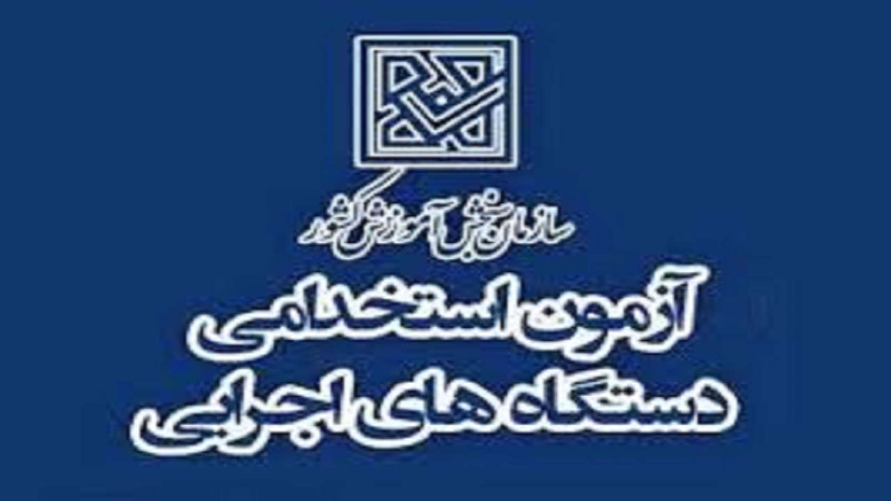 زمان برگزاری آزمون دستگاه های اجرایی تغییر یافت