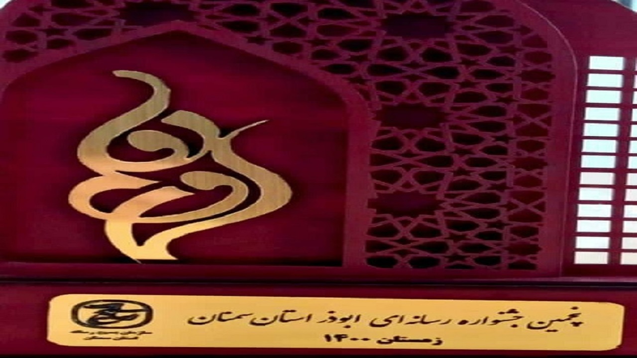 رقابت بیش از ۸۵۰ اثر در پنجمین جشنواره رسانه‌ای ابوذر استان سمنان