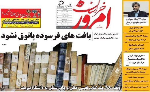 روزنامه امروز خراسان جنوبی