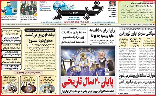 صفحه نخست روزنامه&zwnj;های استانی - پنجشنبه ۱۲ اسفند