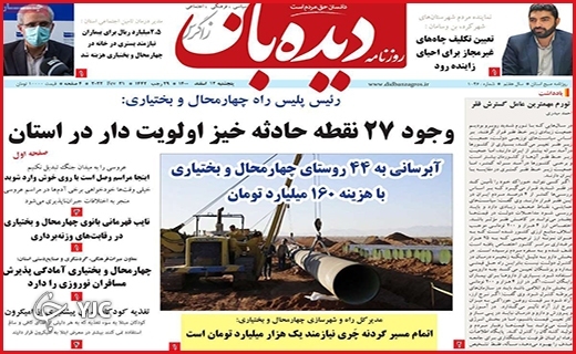 صفحه نخست روزنامه&zwnj;های استانی - پنجشنبه ۱۲ اسفند