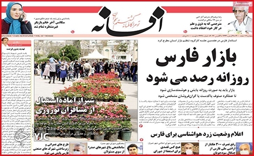 صفحه نخست روزنامه&zwnj;های استانی - پنجشنبه ۱۲ اسفند