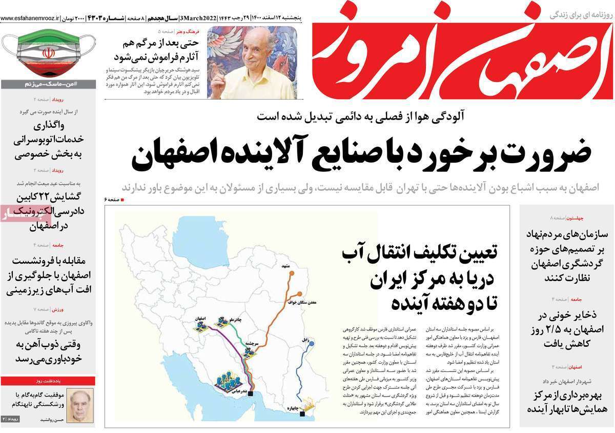 صفحه نخست روزنامه&zwnj;های اصفهان - پنج شنبه ۱۲ اسفند