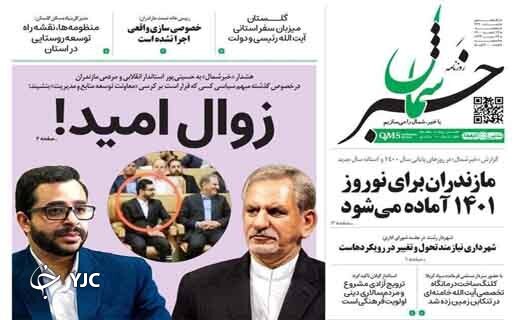 صفحه نخست روزنامه&zwnj;های مازندران &ndash; پنجشنبه ۱۲ اسفند