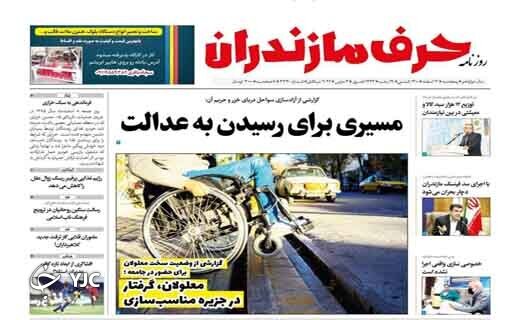 صفحه نخست روزنامه&zwnj;های مازندران &ndash; پنجشنبه ۱۲ اسفند