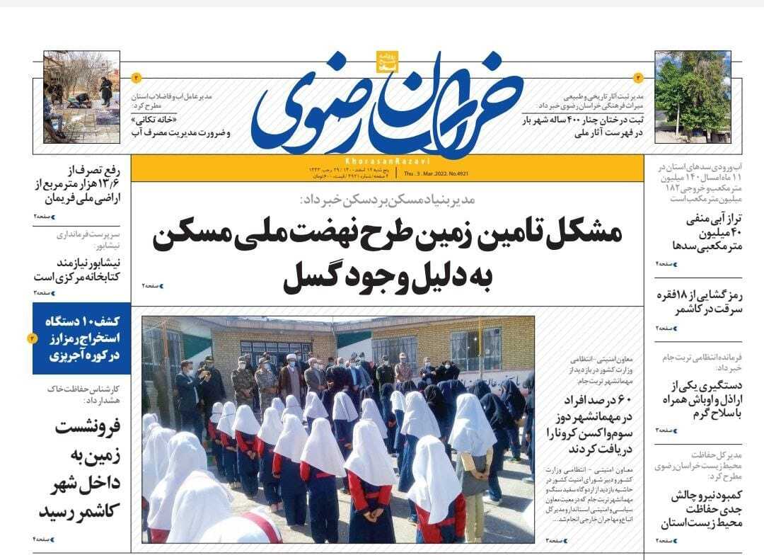 نیم صفحه نخست روزنامه&zwnj;های خراسان رضوی - پنجشنبه ۱۲ اسفند