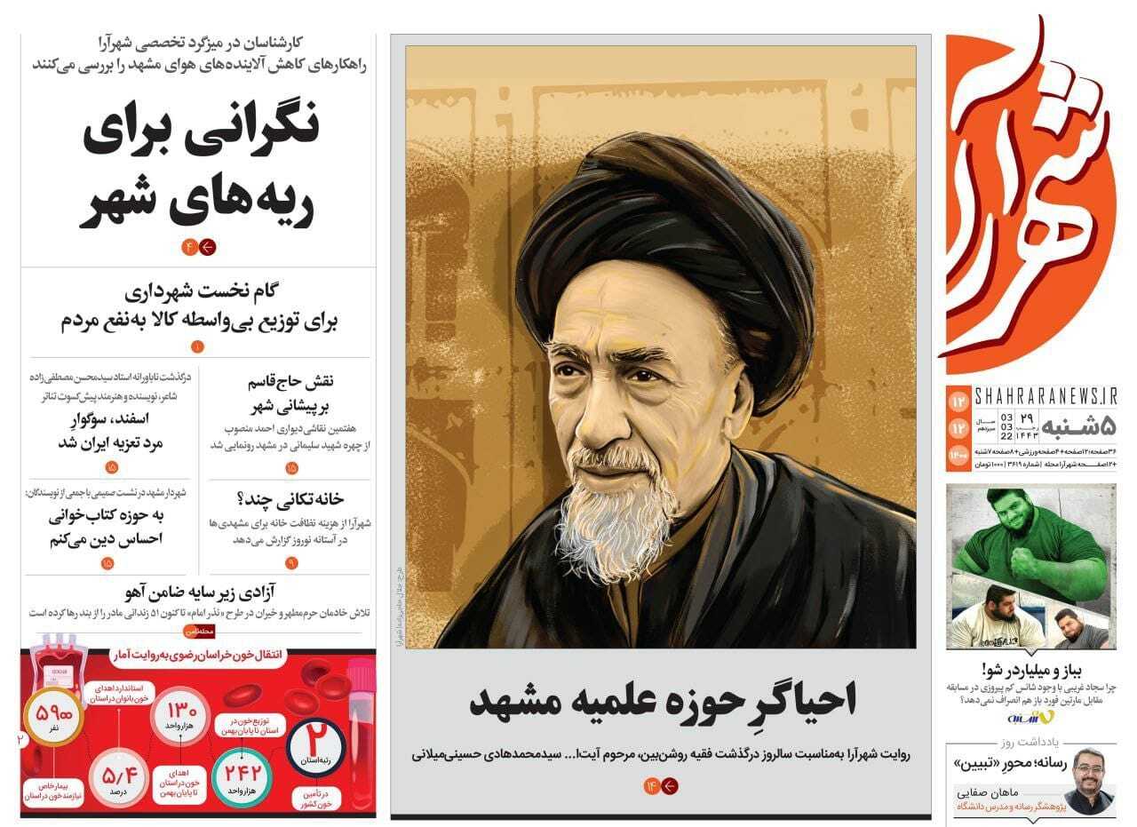 نیم صفحه نخست روزنامه&zwnj;های خراسان رضوی - پنجشنبه ۱۲ اسفند