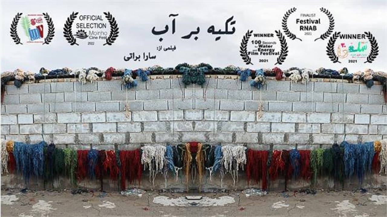 مستند "تکیه بر آب" فینالیست سیزدهمین جشنواره بین المللی آرنب برزیل شد