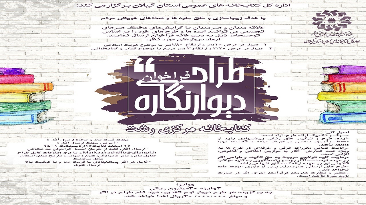 فراخوان طراحی دیوارنگاره کتابخانه مرکزی رشت منتشر شد