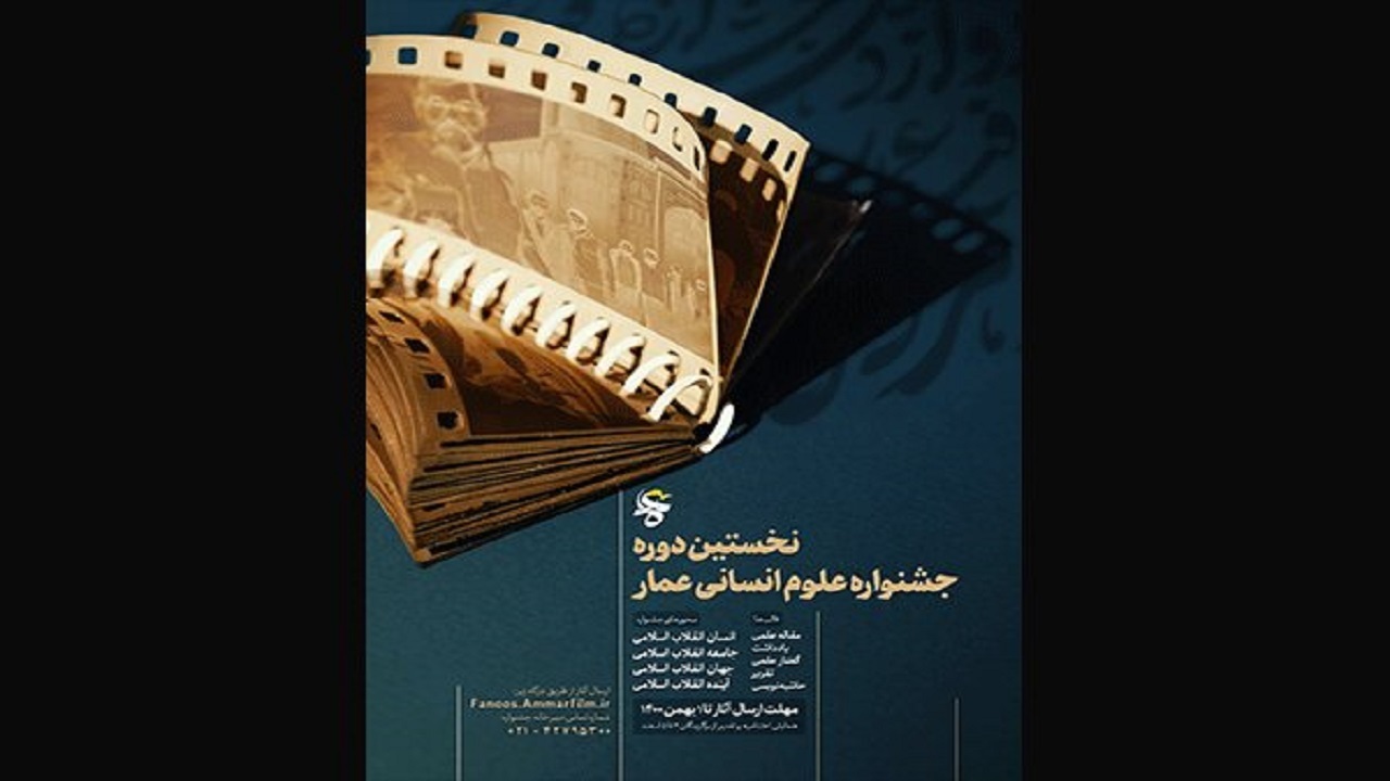 جشنواره علوم انسانی عمار فردا به کار خود خاتمه می‌دهد