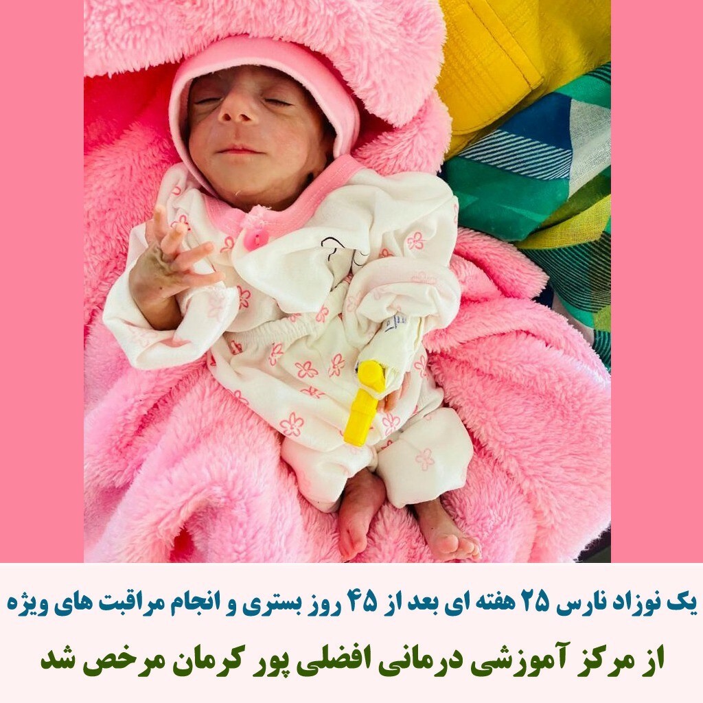 نوزاد نارس ۲۵ هفته‌ای به آغوش خانواده برگشت