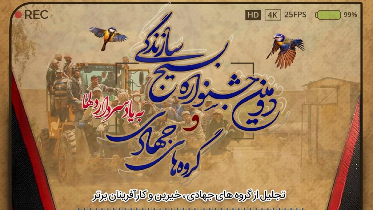 دومین جشنواره بسیج سازندگی در زنجان