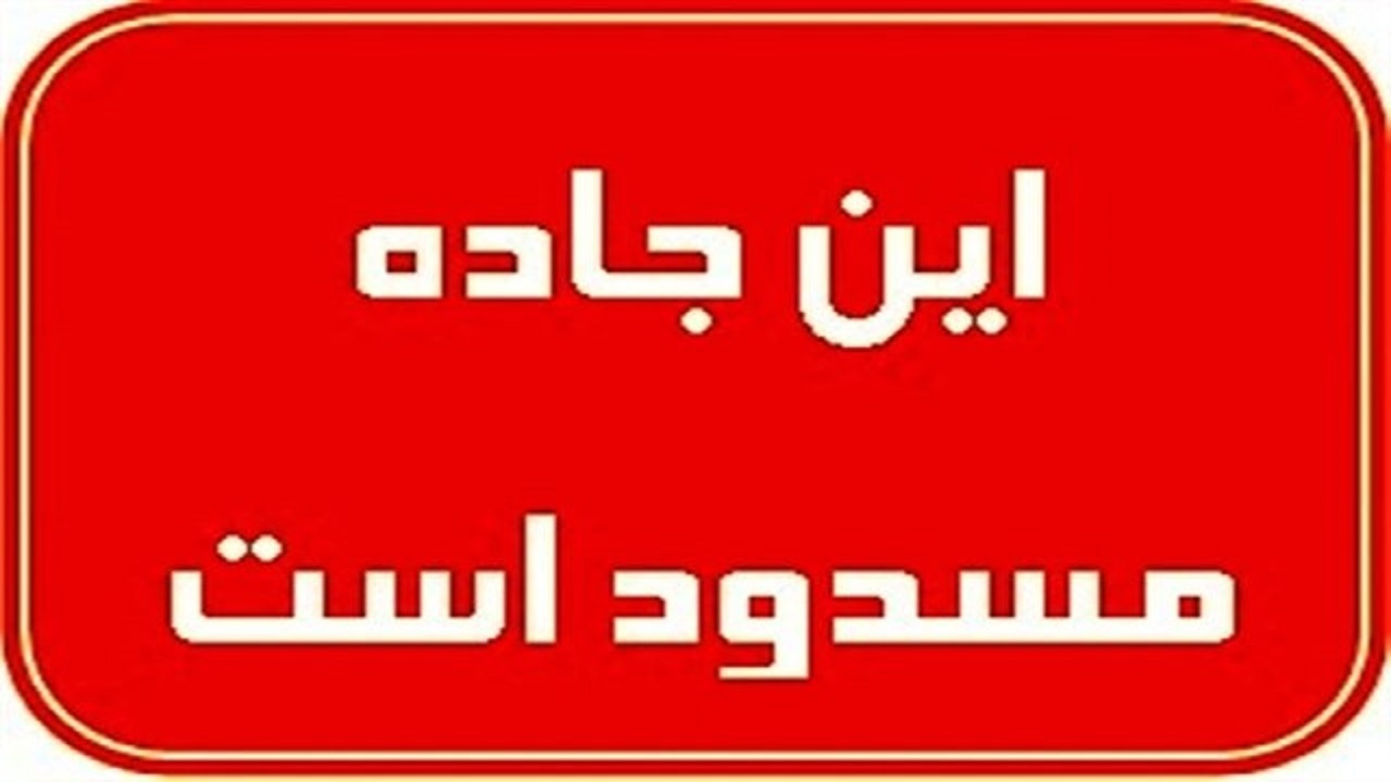 انسداد مسیر سرابله- ایلام به علت عملیات عمرانی