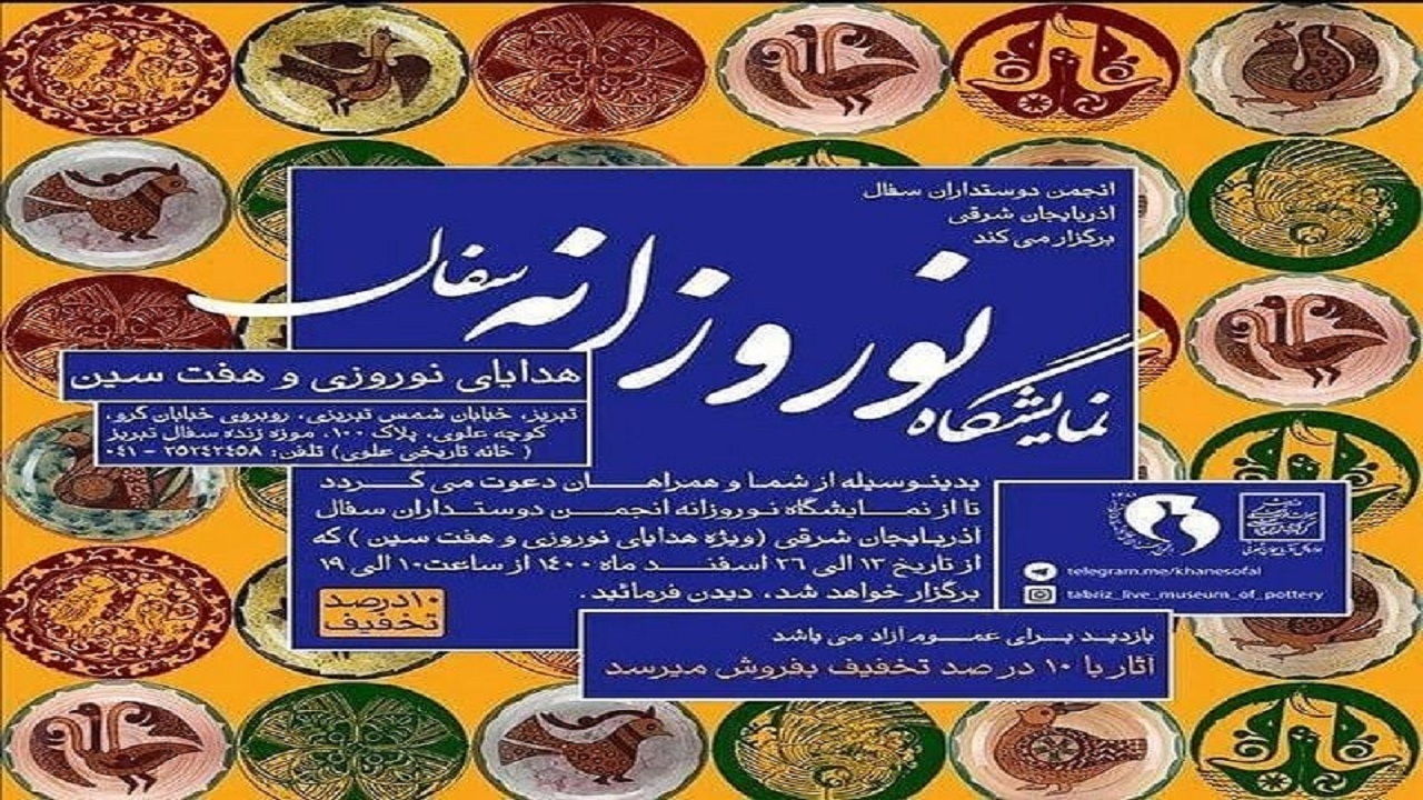 برگزاری نمایشگاه هفت‌سین و هدایای نوروزی در موزه زنده سفال تبریز