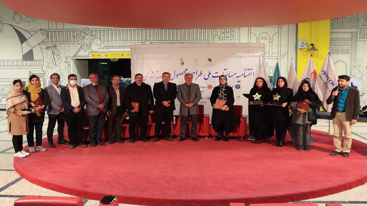 اختتامیه مسابقات ملی طراحی محصول و بسته بندی برگزار شد