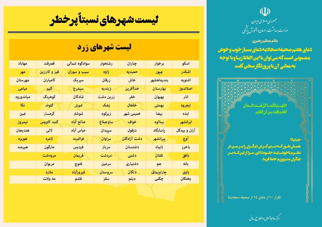 کاهش تعداد شهر&zwnj;های قرمز و افزایش شهر&zwnj;های زرد