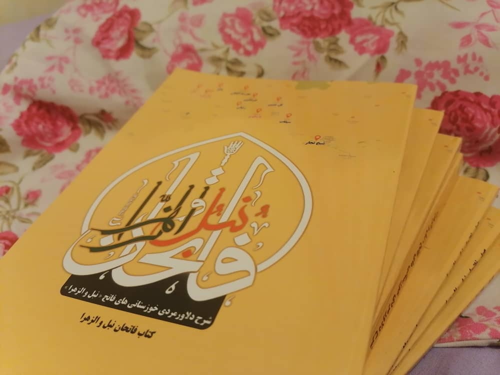کتاب فاتحان نبل و الزهرا چاپ شد