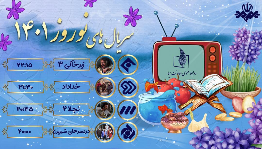 ساعت پخش سریال&zwnj;های نوروز ۱۴۰۱ مشخص شد