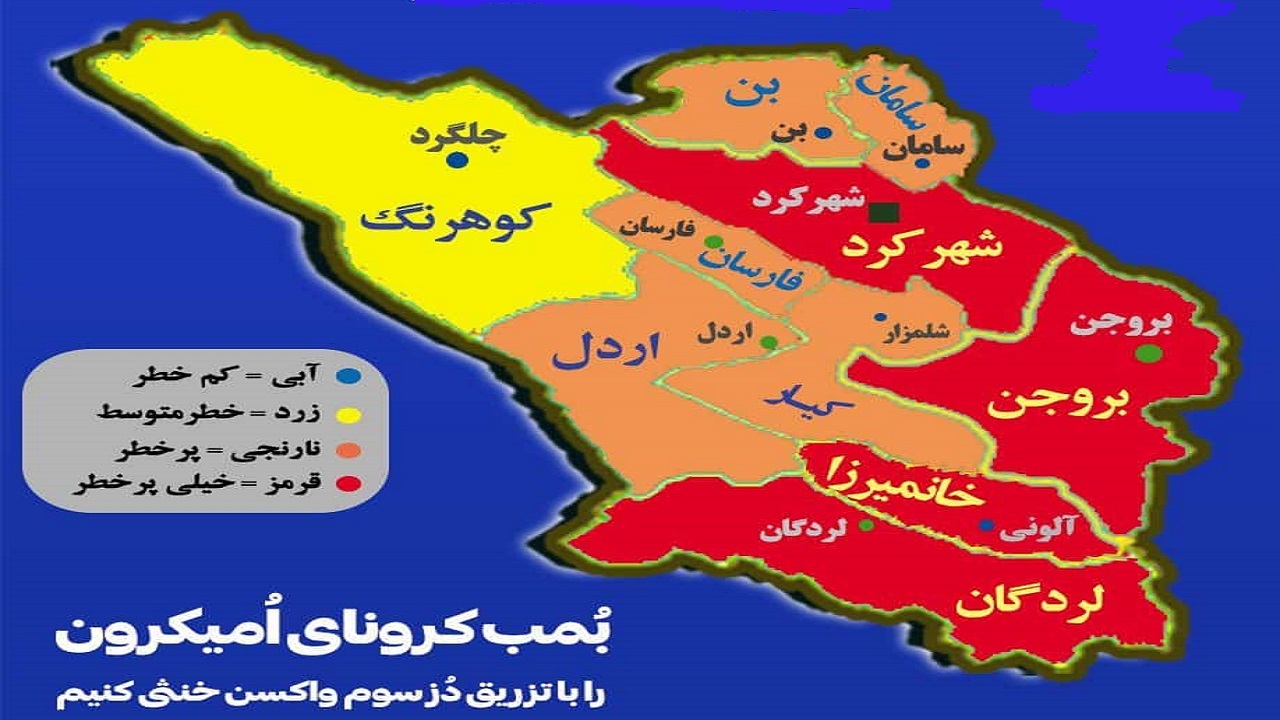وضعیت شهرستان کوهرنگ از نظر رنگ بندی کرونایی زرد شد