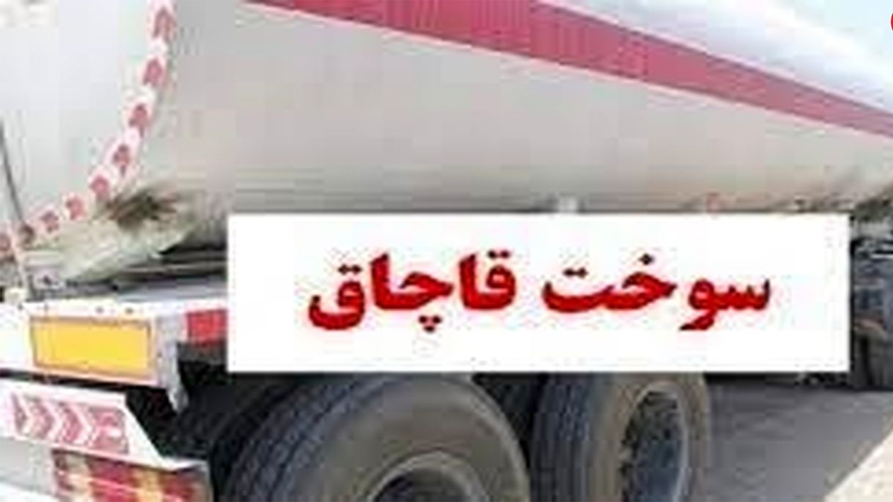 جریمه نقدی متهم پرونده قاچاق سوخت در لارستان