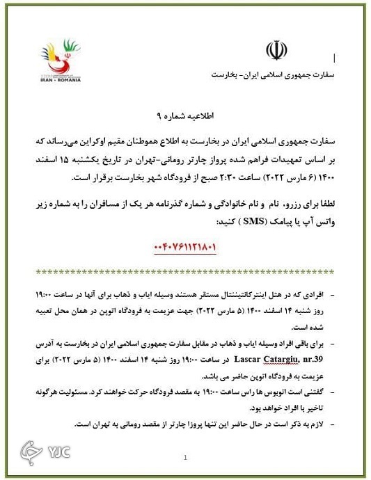 نحوه بازگرداندن هموطنان مقیم در اوکراین از بخارست به تهران