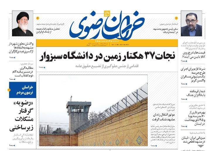 نیم صفحه نخست روزنامه&zwnj;های خراسان رضوی - شنبه ۱۴ اسفند