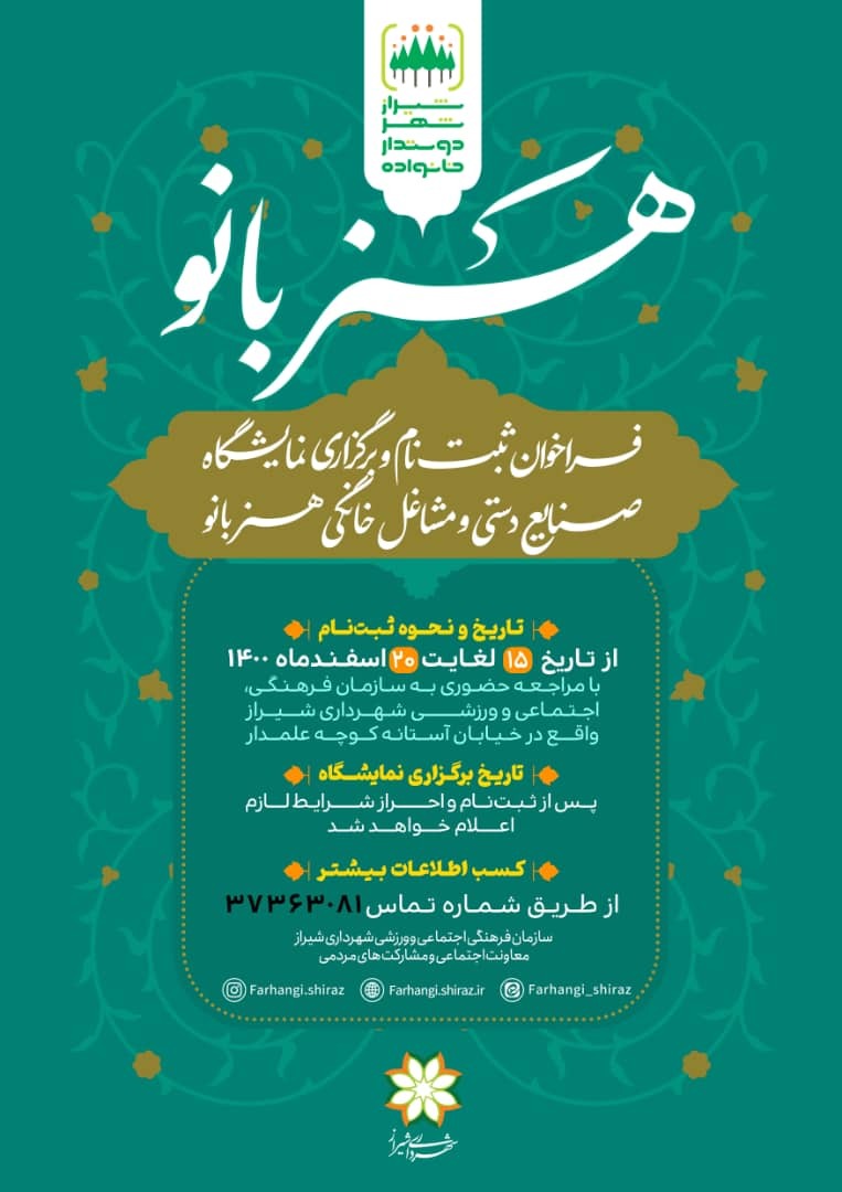 اعلام فراخوان عمومی نمایشگاه‌های هنربانو در شیراز