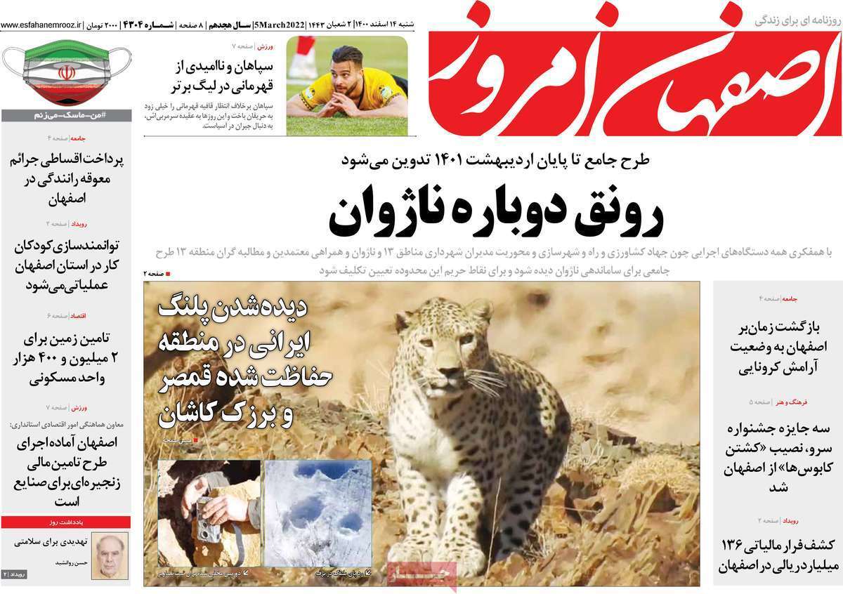 صفحه نخست روزنامه&zwnj;های اصفهان - شنبه ۱۴ اسفند