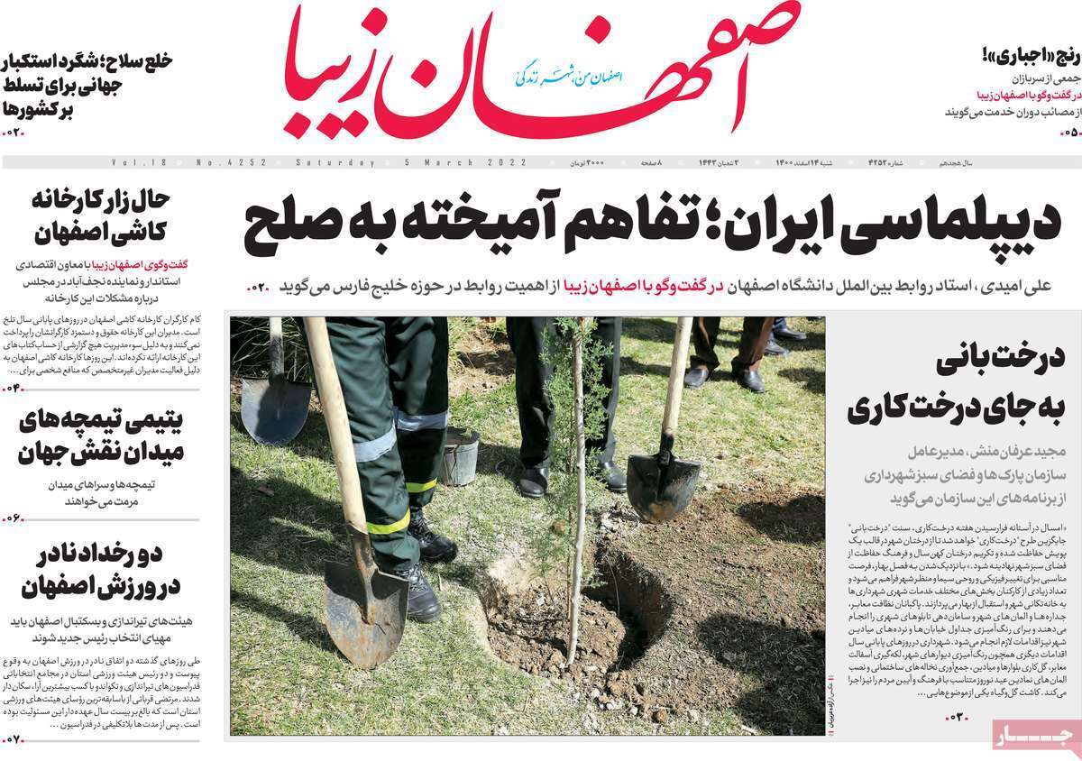 صفحه نخست روزنامه&zwnj;های اصفهان - شنبه ۱۴ اسفند