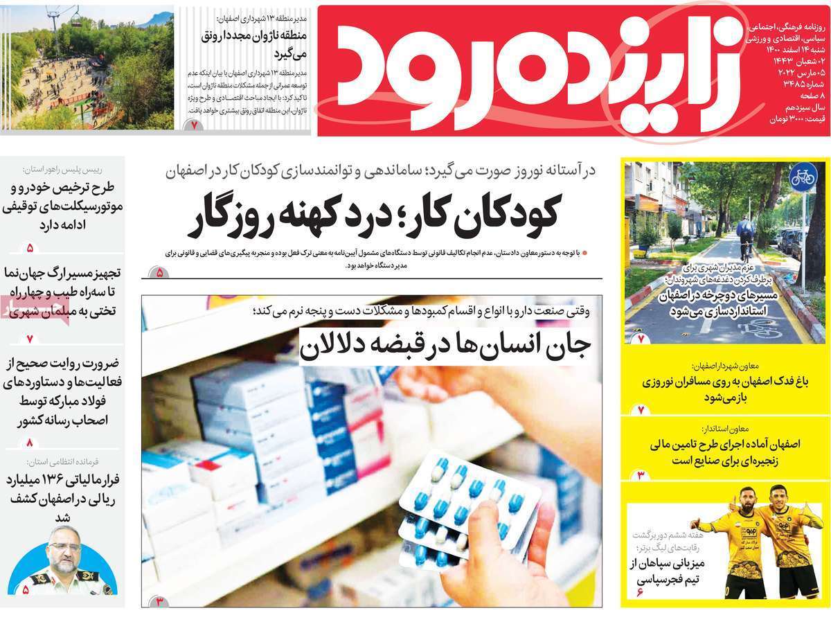 صفحه نخست روزنامه&zwnj;های اصفهان - شنبه ۱۴ اسفند