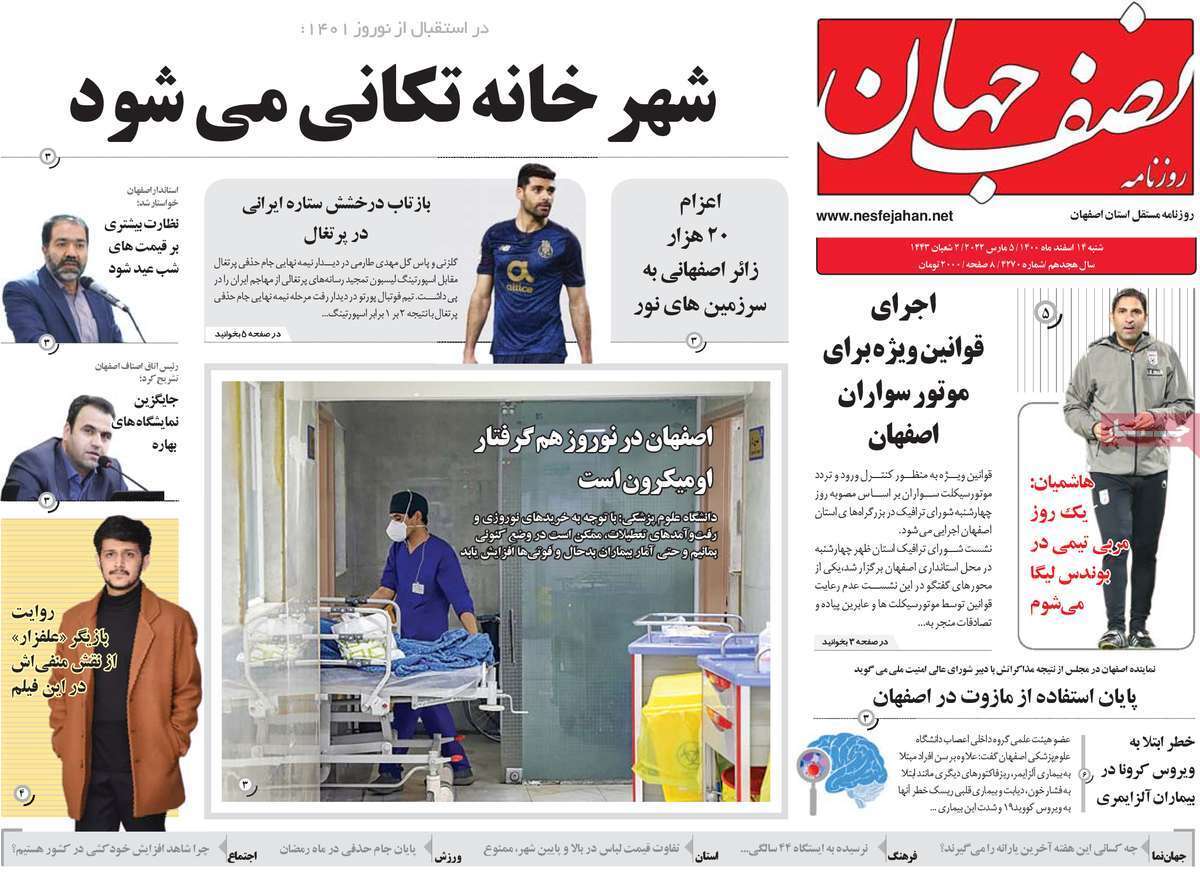 صفحه نخست روزنامه&zwnj;های اصفهان - شنبه ۱۴ اسفند