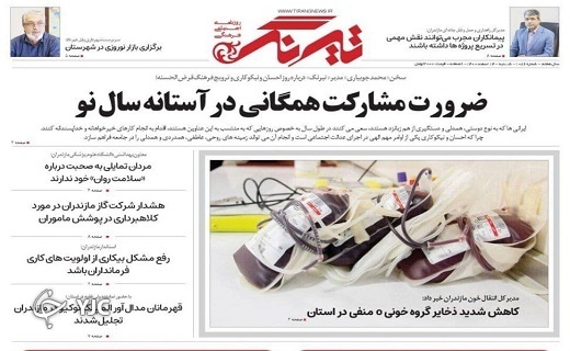 صفحه نخست روزنامه&zwnj;های مازندران &ndash; شنبه ۱۴ اسفند