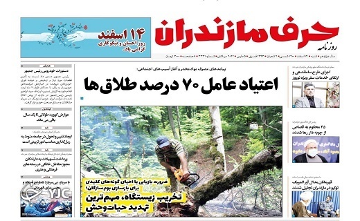 صفحه نخست روزنامه&zwnj;های مازندران &ndash; شنبه ۱۴ اسفند