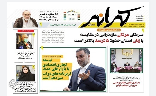 صفحه نخست روزنامه&zwnj;های مازندران &ndash; شنبه ۱۴ اسفند
