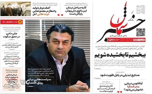 صفحه نخست روزنامه&zwnj;های مازندران &ndash; شنبه ۱۴ اسفند