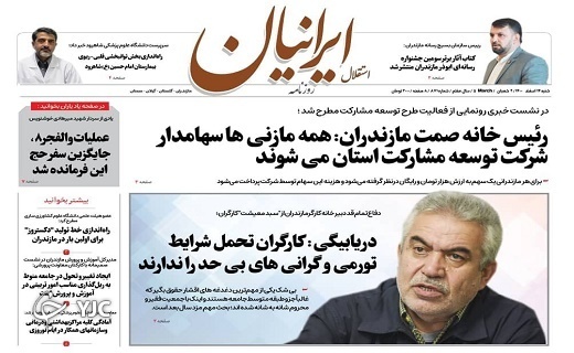 صفحه نخست روزنامه&zwnj;های مازندران &ndash; شنبه ۱۴ اسفند