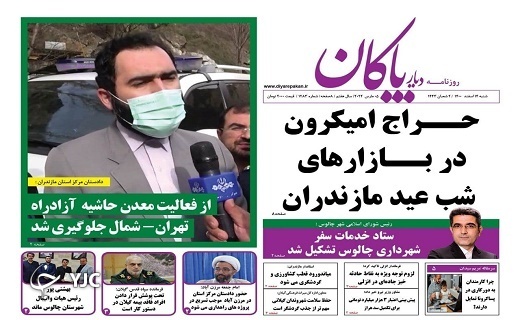 صفحه نخست روزنامه&zwnj;های مازندران &ndash; شنبه ۱۴ اسفند