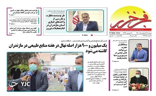 صفحه نخست روزنامه&zwnj;های مازندران &ndash; شنبه ۱۴ اسفند