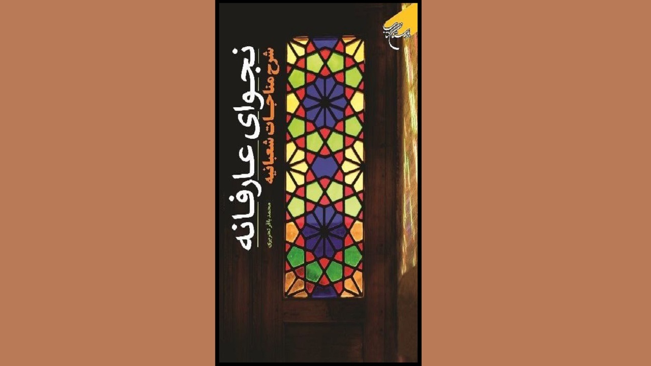 نجوای عارفانه؛ شرح مناجات شعبانیه در یک کتاب
