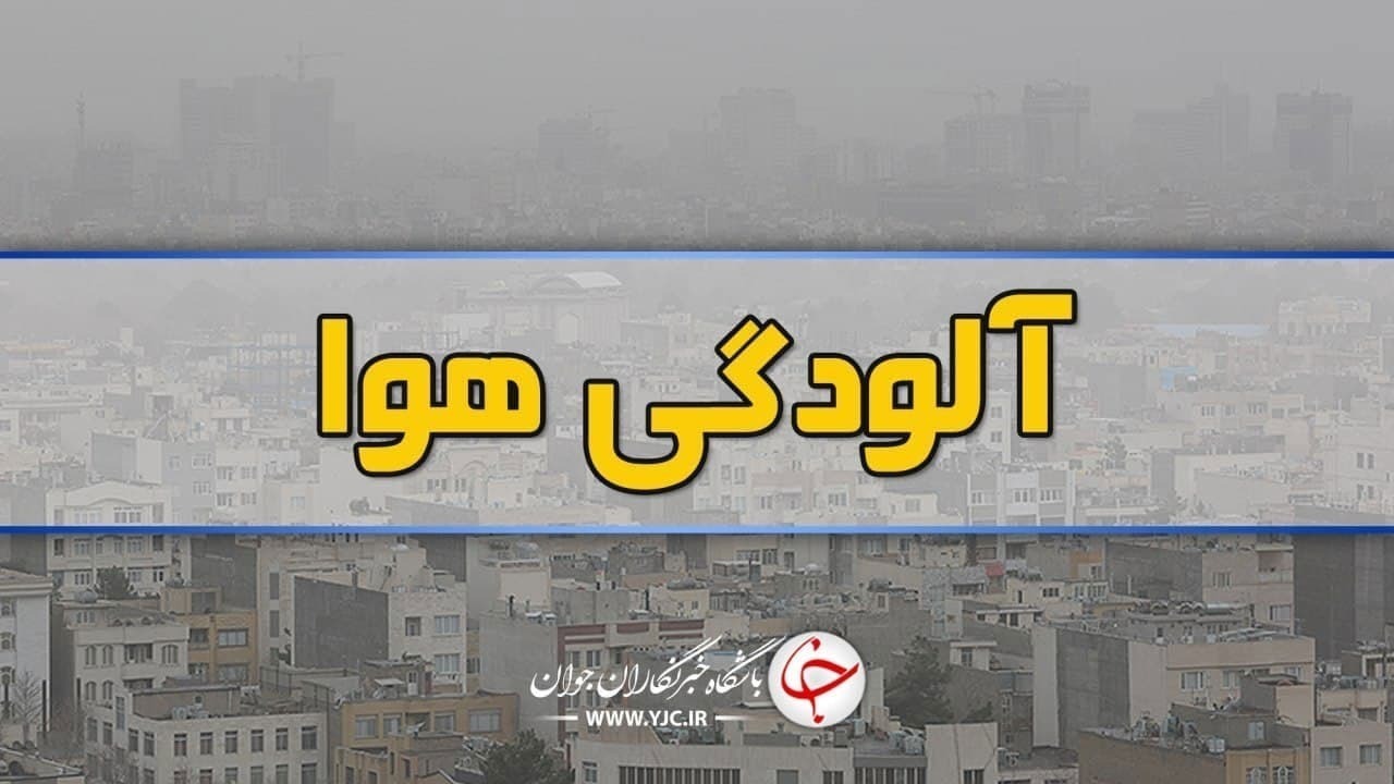 هوای زنجان برای تمامی گروه ها ناسالم است