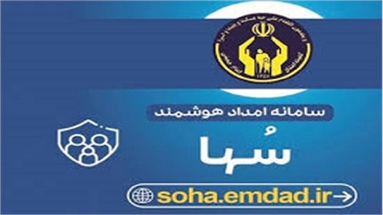 تسریع خدمات کمیته امداد با راه اندازی سامانه امداد هوشمند