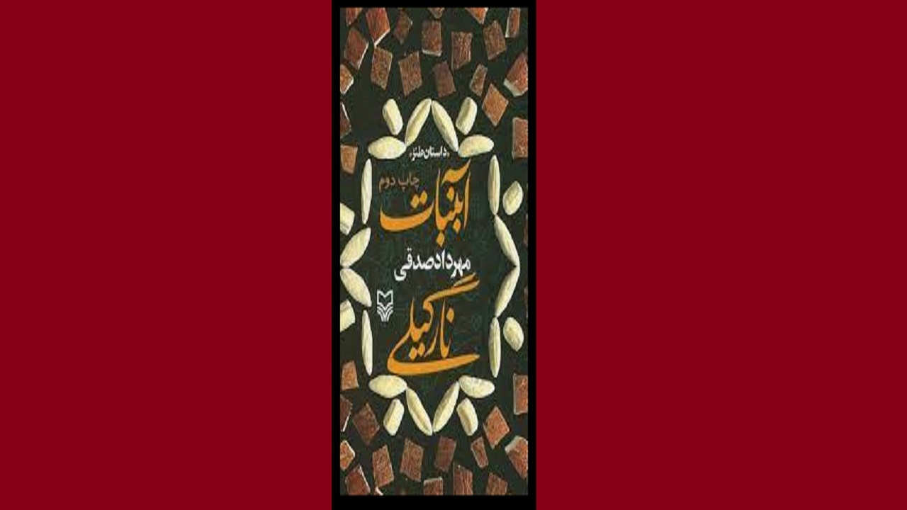 روایتی طنز از زندگی دانشجویی در «آبنبات نارگیلی»