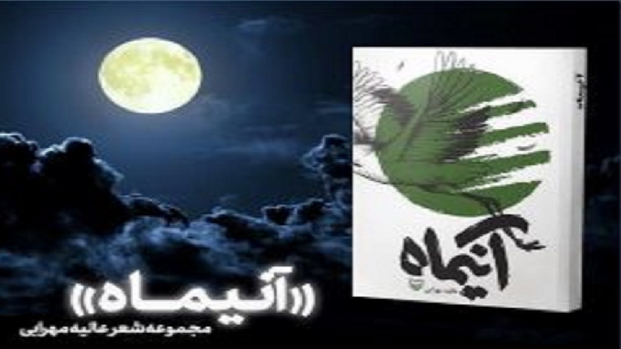 مجموعه اشعار آیینی را در «آنیماه» بخوانید