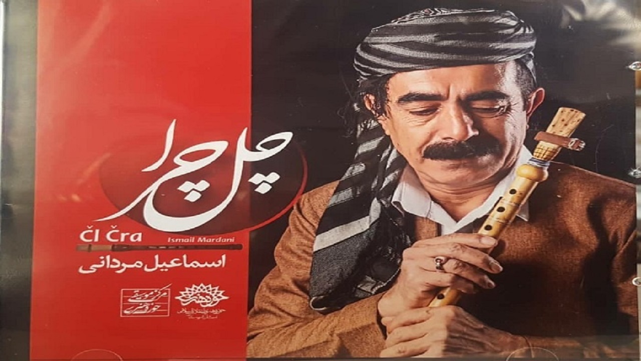 آلبوم موسیقی "چل چرا" در سنندج رونمایی می‌شود
