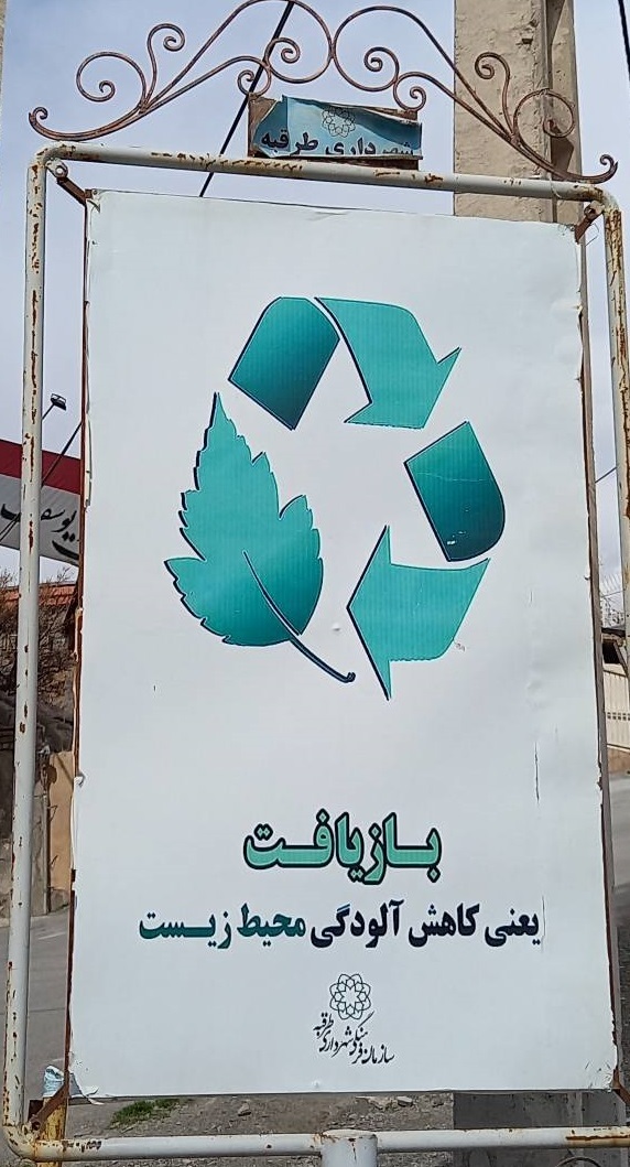 تابلوی بازیافت در طرقبه نصب شده توسط شهرداری پسماندی که گوشت و لبنیات را ارزان میکند!