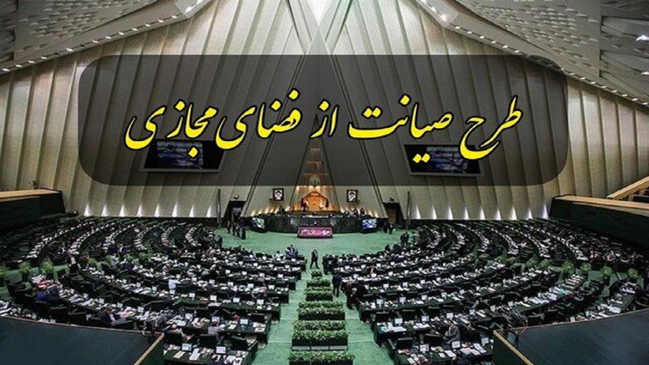 خط قرمز طرح صیانت از فضای مجازی