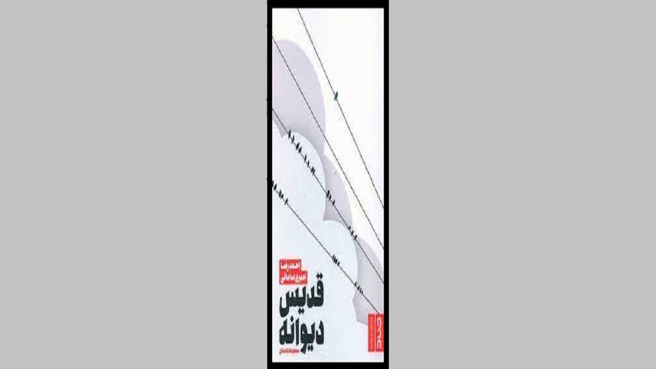 داستان انسان‌های سرگردان را در «قدیس دیوانه» بخوانید