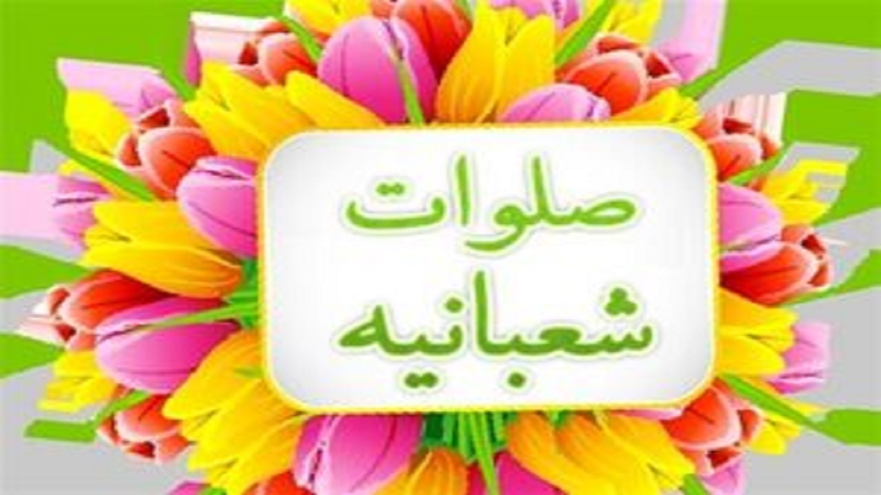 ۵ فضیلت ائمه در صلوات شعبانیه