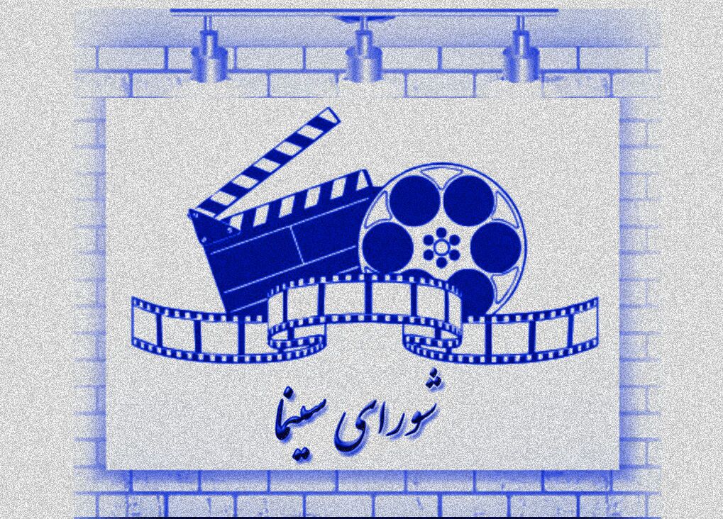 دولت مصوبه مربوط به تشکیل شورای سینما را ابلاغ کرد
