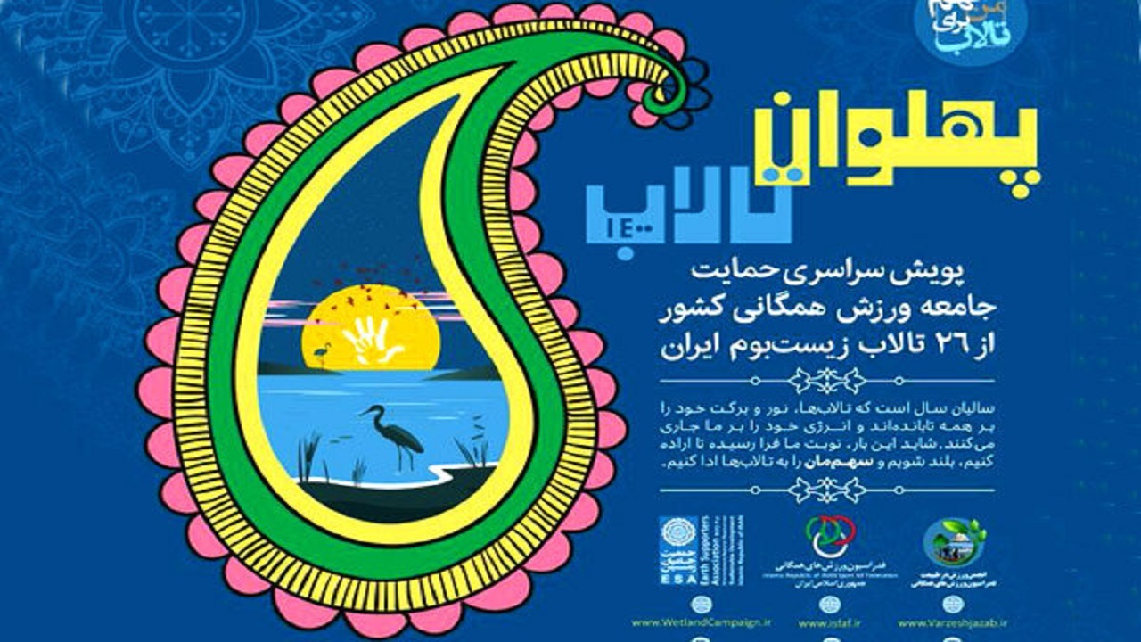 اجرای پویش ملی پهلوان تالاب در چهارمحال و بختیاری